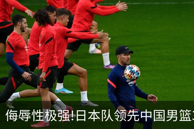 侮辱性极强!日本队领先中国男篮35分,替补球员冲中国队做哭鼻子嘲讽