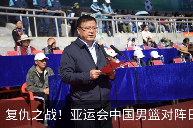 复仇之战！亚运会中国男篮对阵日本，4大底牌在手，赢球基本稳了